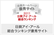 弊社サイトは日興アイ･アール株式会社の「2011年度全上場企業ホームページ充実度ランキング調査　総合ランキング優秀企業ホームページ」に選ばれました。