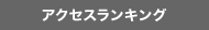 アクセスランキング