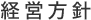 経営方針
