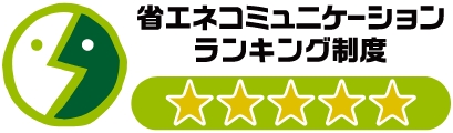 「省エネコミュニケーション・ランキング制度」五つ星獲得