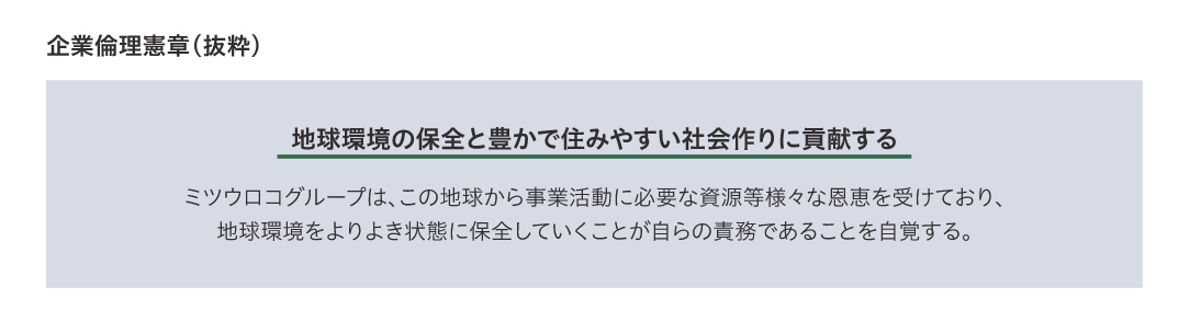 企業倫理憲章 地球環境の保全と豊かで住みやすい社会作りに貢献する