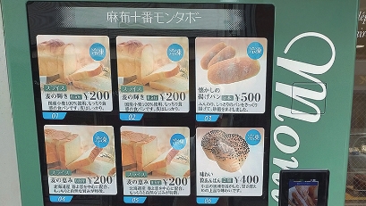 規格外冷凍パンの自動販売機オープン