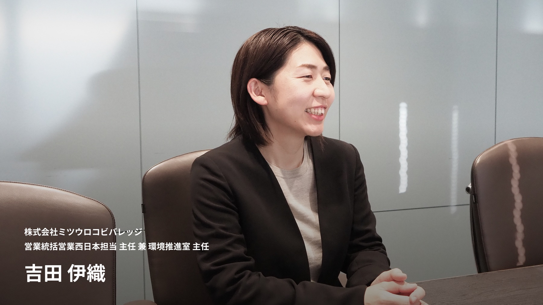 株式会社ミツウロコビバレッジ 営業統括営業西日本担当 主任 兼 環境推進室 主任 吉田 伊織