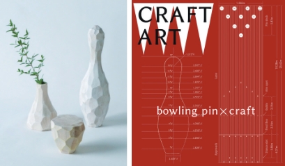 Organized the Exhibition of Craft Art Made from Bowling Pins, a joint project with Yokohama University of Art & Design