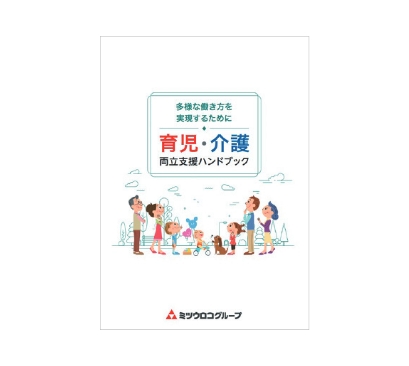 育児・介護両立支援ハンドブック