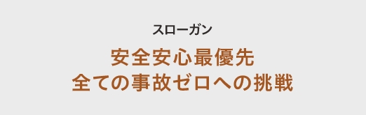 スローガン「安全安心最優先 すべての事故ゼロへの挑戦」