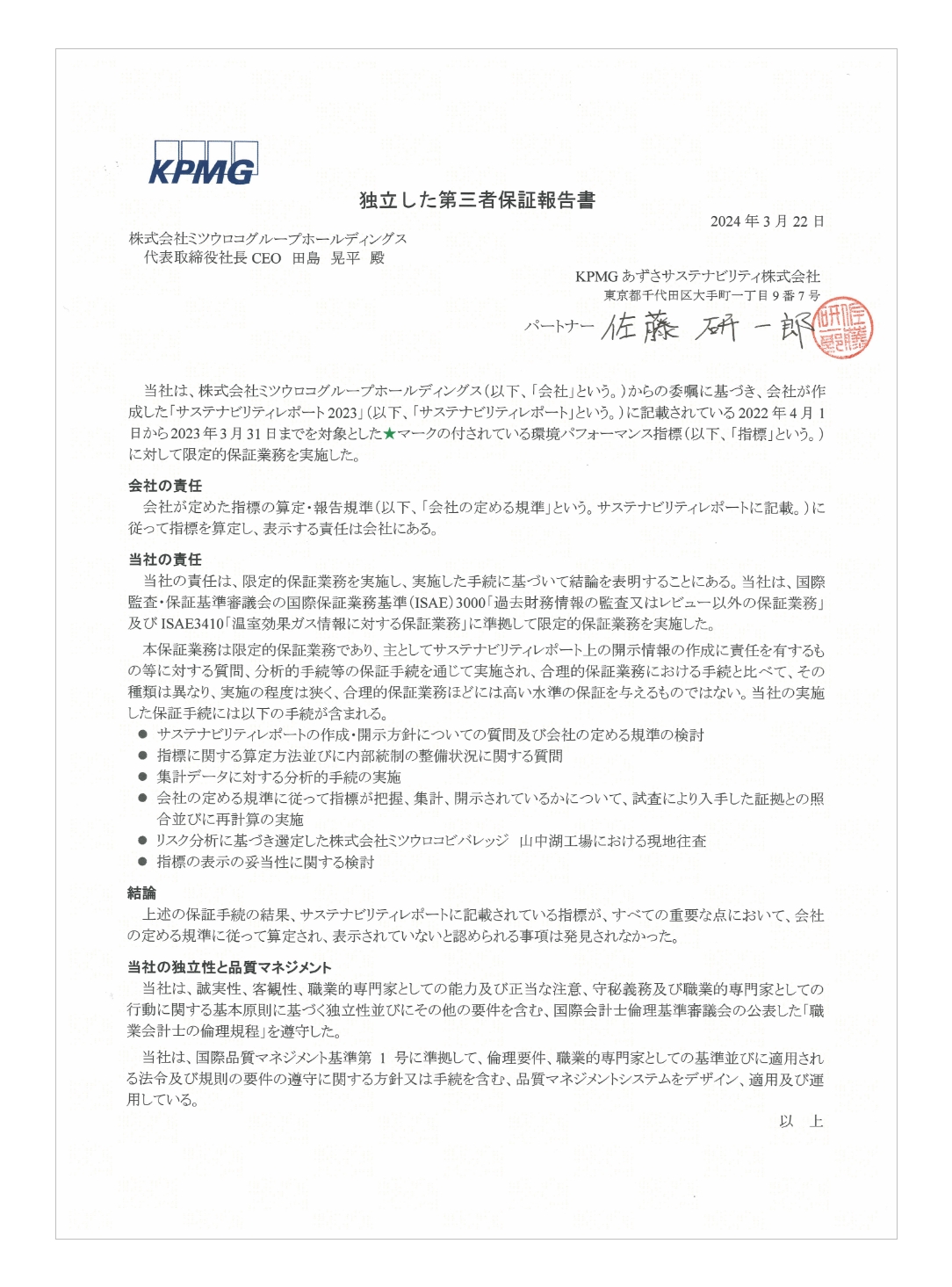 独立した第三者保証報告書