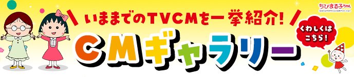 いままでのTVCMを一挙紹介!CMギャラリー