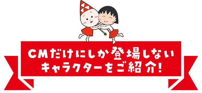 CMだけにしか登場しないキャラクターをご紹介!