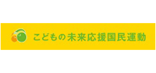 こどもの未来応援基金