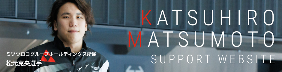 KATSUHIRO MATSUMOTO SUPPORT WEBSITE ミツウロコグループホールディングス所属 松元克央選手